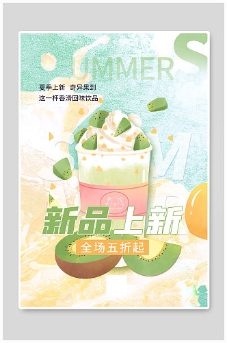 夏季新品奶茶上新促销海报