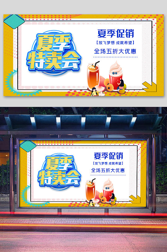 夏季特卖会海报展板