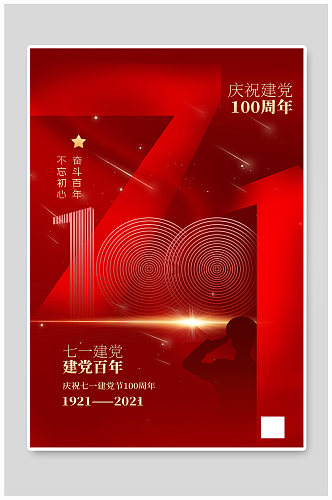 红色71建党节100周年海报