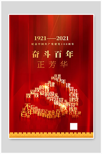 红色创意大气建党100周年主题海报