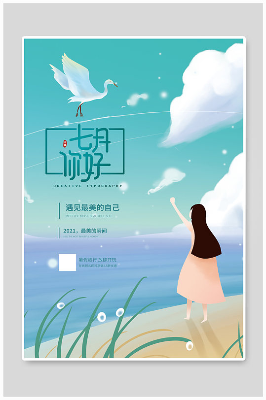 你好七月宣传海报