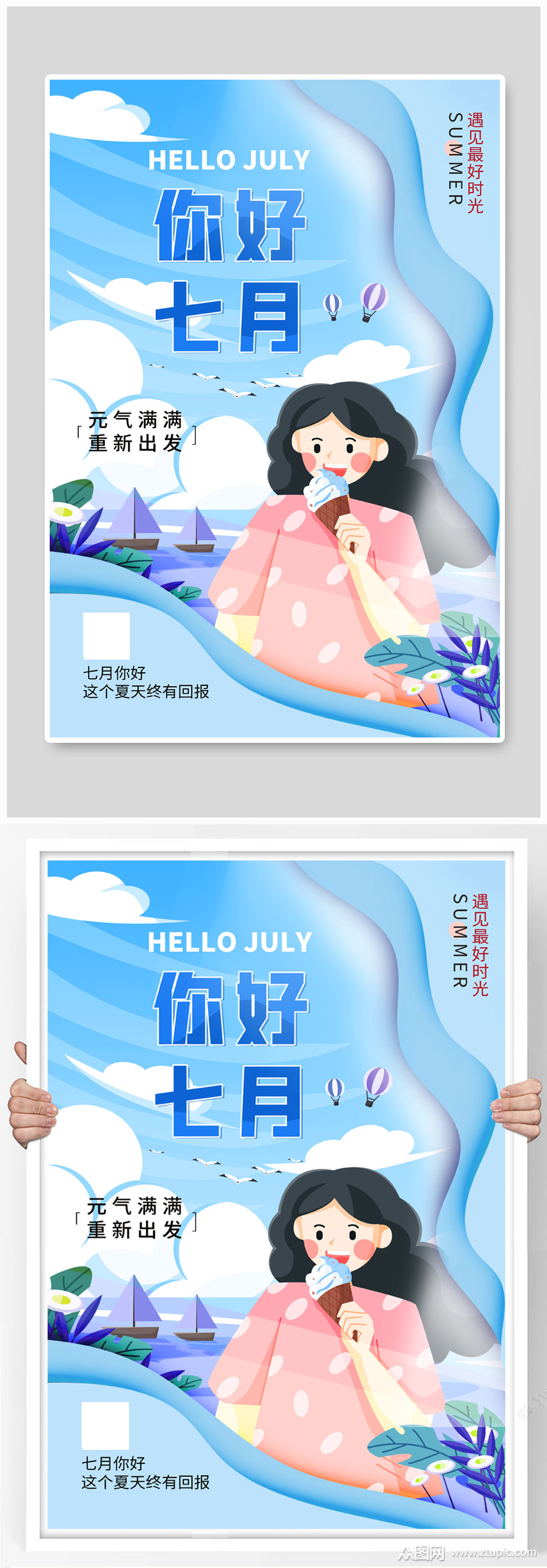 七月你好正能量宣传海报