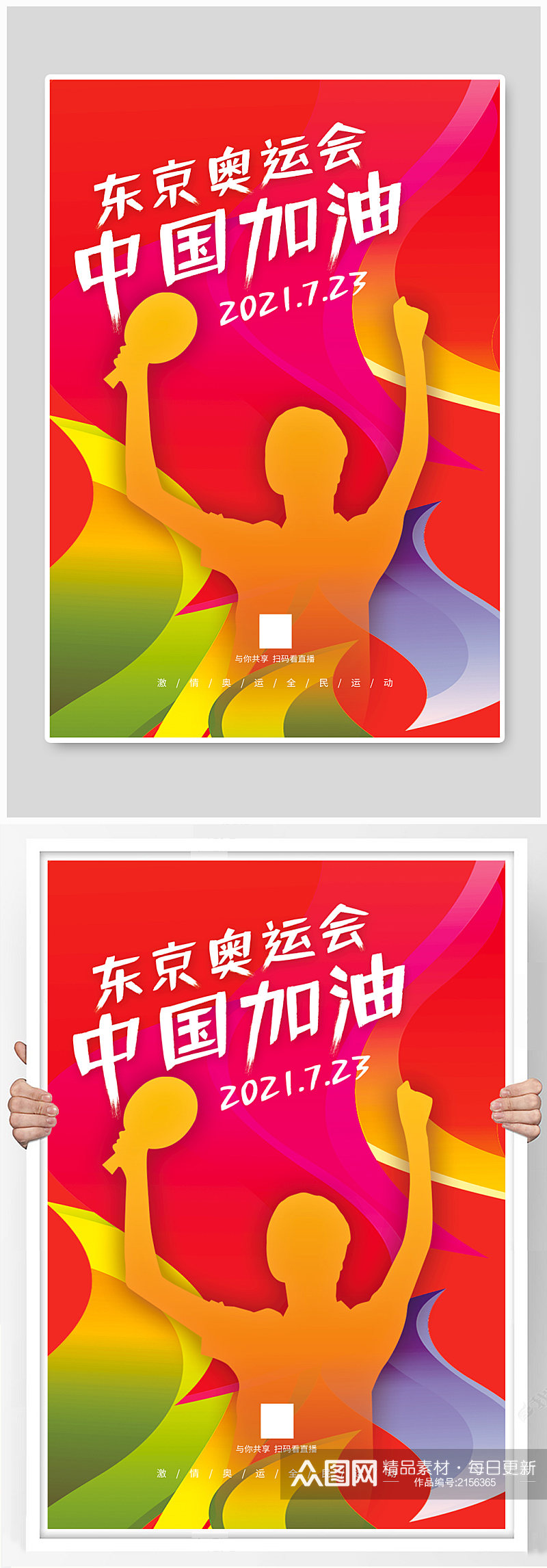 东京奥运会中国加油宣传海报素材
