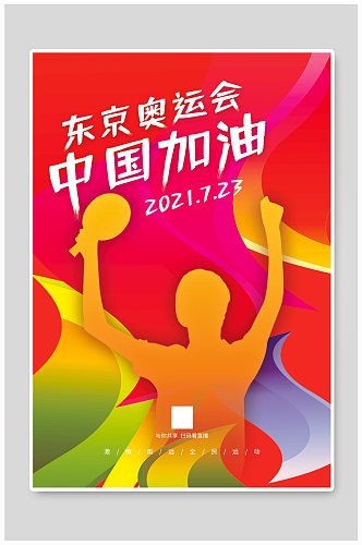 东京奥运会中国加油宣传海报