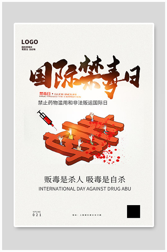 国际禁毒日拒绝毒品公益宣传海报