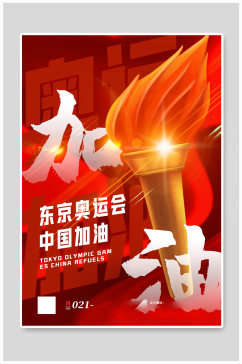 红色大气东京奥运会中国加油海报