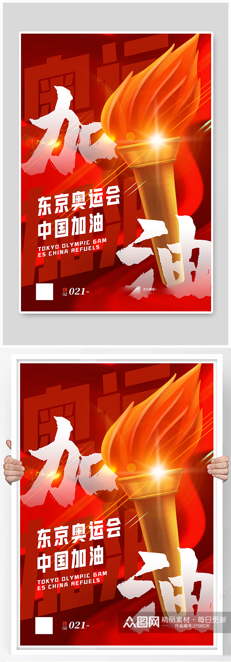 红色大气东京奥运会中国加油海报素材