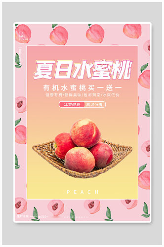 桃子促销桃子粉色渐变大气简约海报