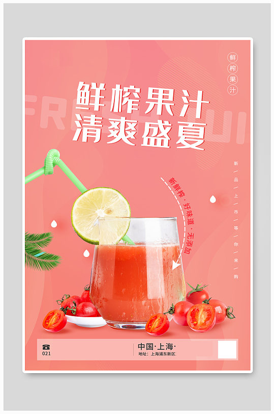 夏日鲜榨果汁饮品宣传海报