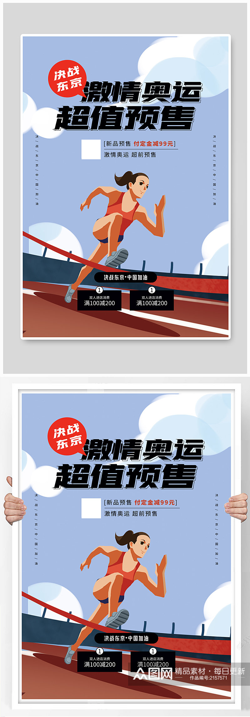 决战东京奥运会预售促销海报素材
