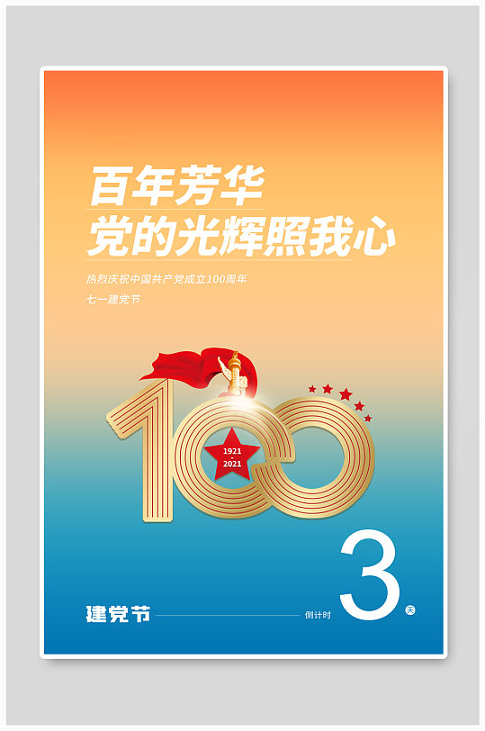 建党节倒计时建党百年橙色渐变海报