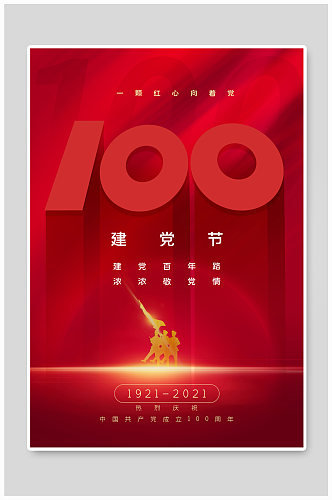 红色极简风建党节100周年海报