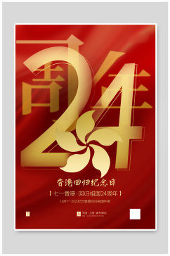 红色大气香港回归祖国24周年海报