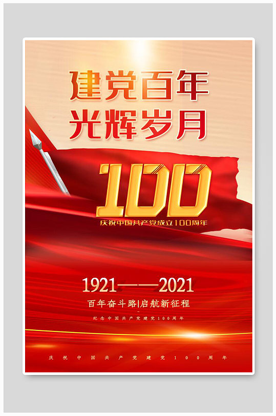 红色建党节100年海报