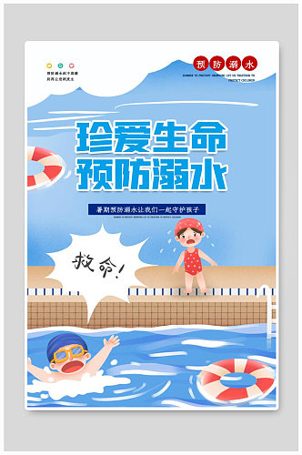 安全防溺水知识宣传海报