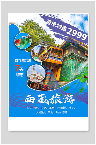 特价西藏旅游推荐海报