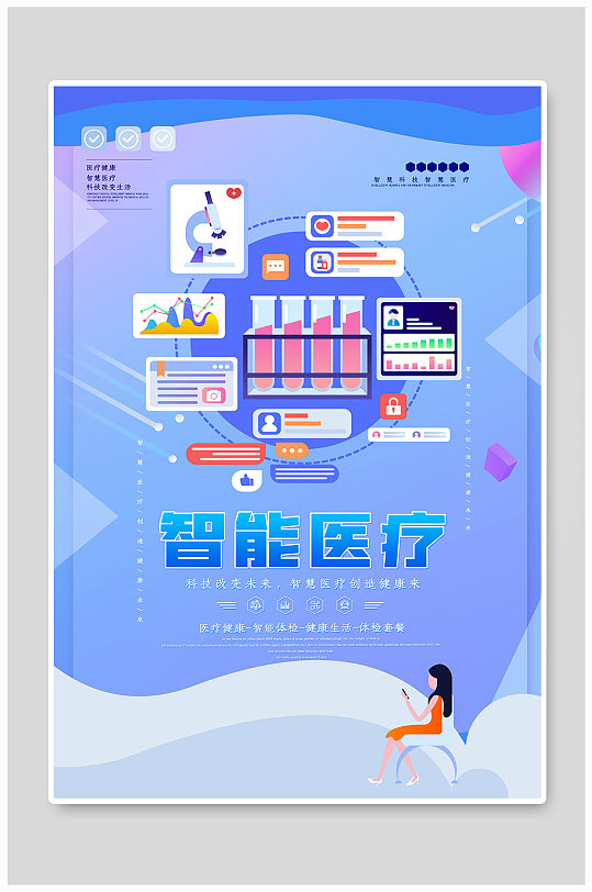 蓝色智能医疗海报