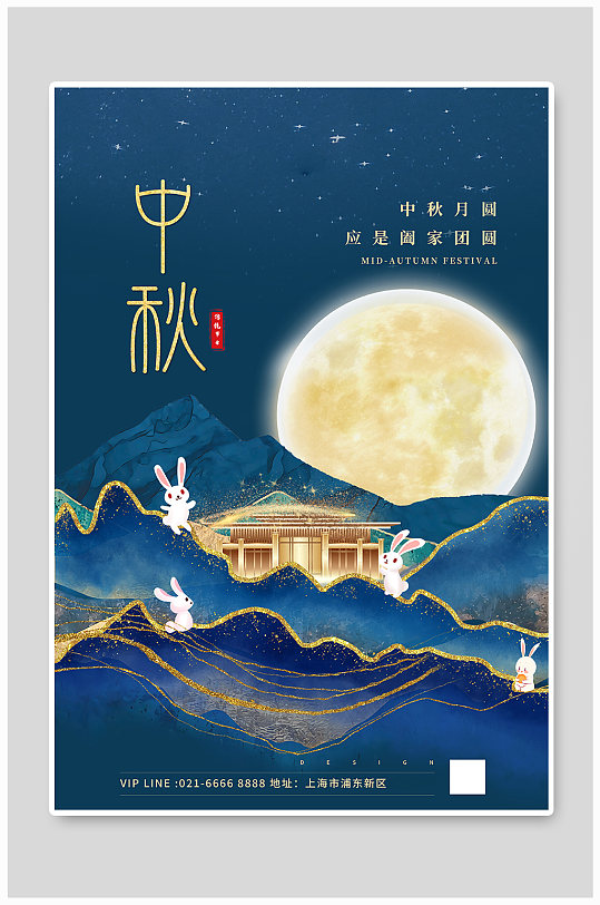 中秋节房地产蓝色简约海报