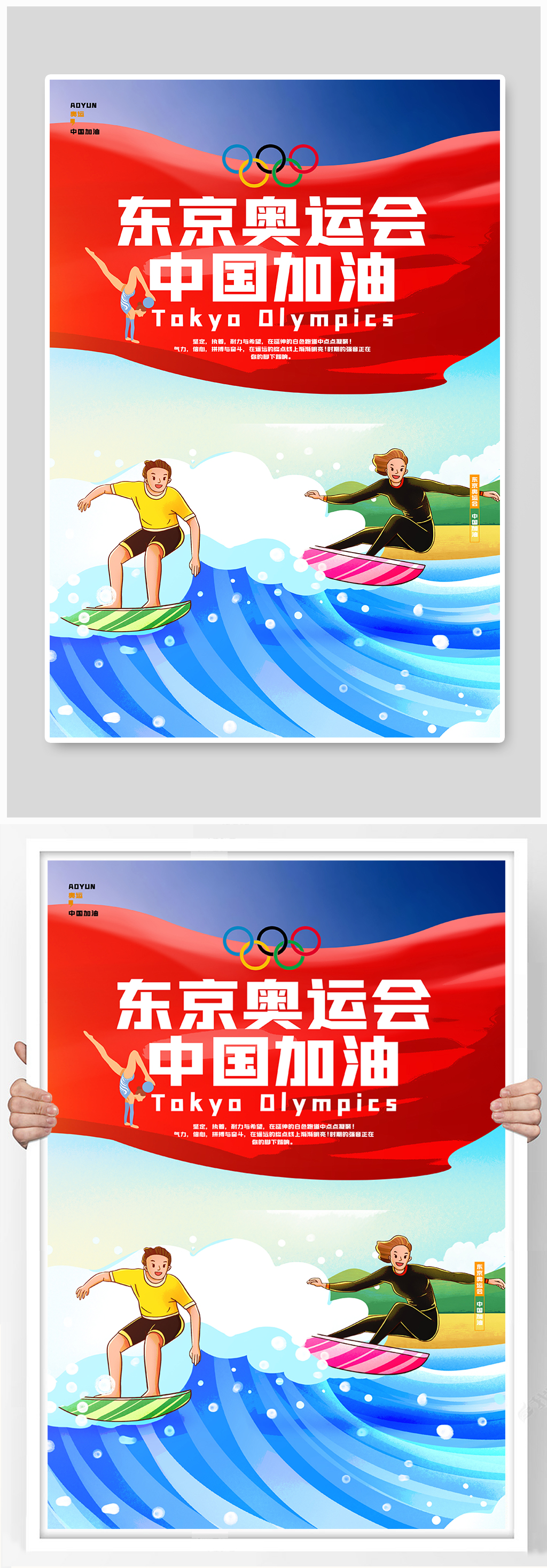 东京运会中国加油海报素材