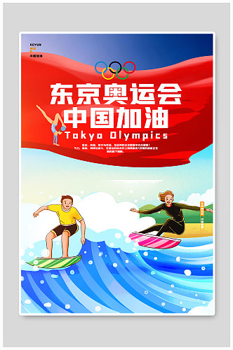 东京运会中国加油海报