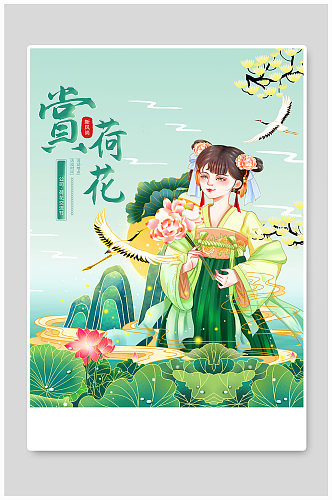 中国风赏荷花海报