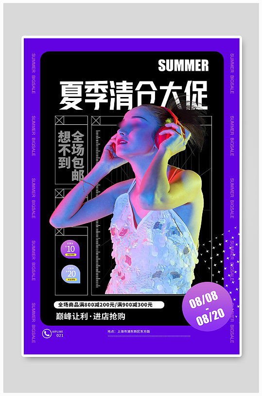 酷炫紫色夏末清仓打折促销海报