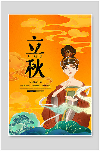 创意中国风国潮立秋海报