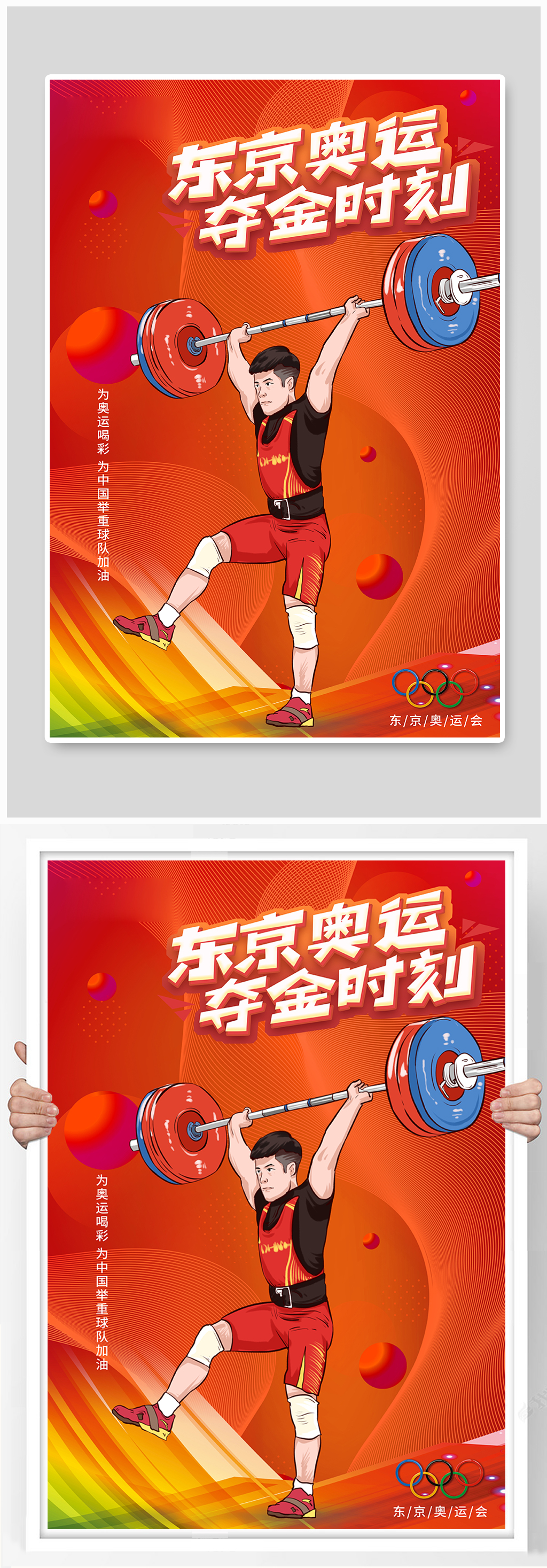 东京奥运夺金时刻举重红色中国风海报