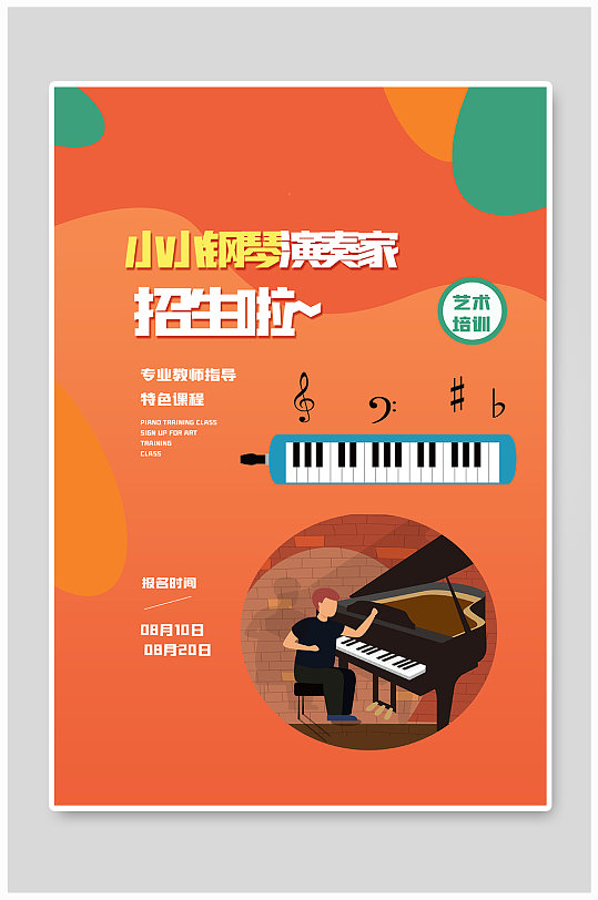 钢琴培训机构招生海报