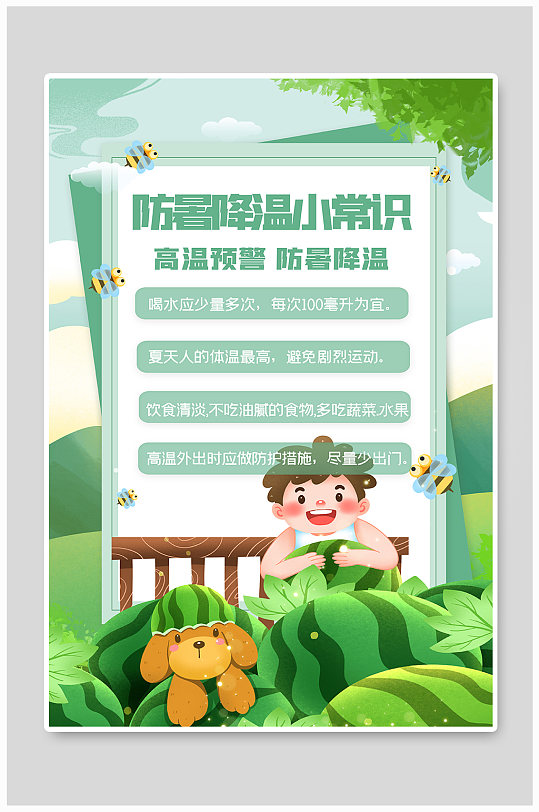 防暑降温小常识海报