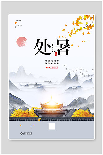 中国风二十四节气处暑宣传海报
