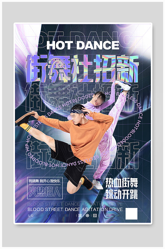 街舞社纳新招人海报