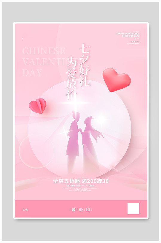 粉色浪漫七夕情人节宣传海报