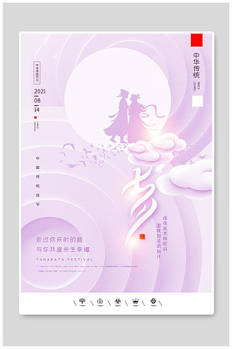 紫色创意中国风卡通风格七夕情人节户外海报
