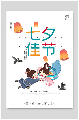 创意中国风卡通风格七夕情人节户外海报