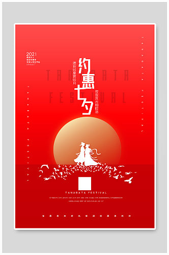 中国风卡通七夕情人节海报