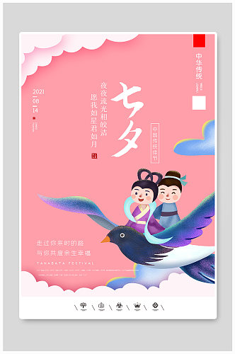 中国风卡通风格七夕情人节户外海报