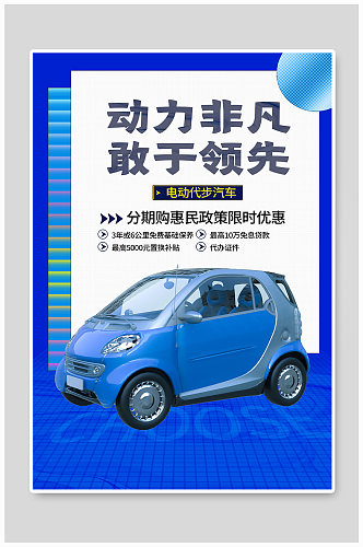 电动新能源代步汽车优惠促销海报
