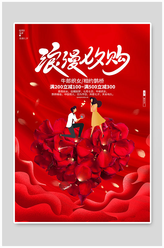 红色浪漫七夕情人节宣传海报