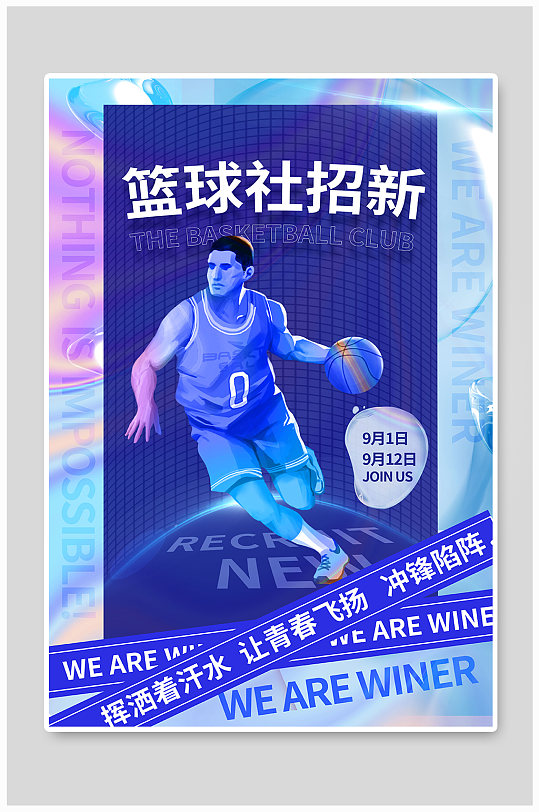 酸性风大学篮球社团招新海报