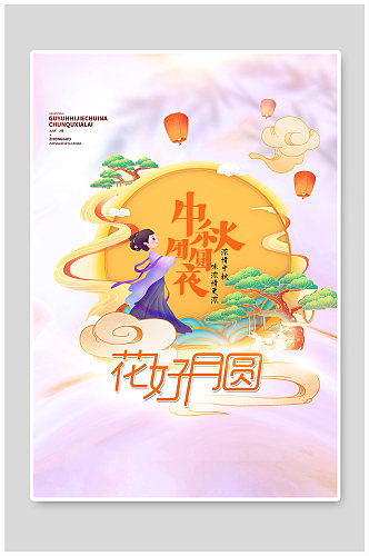 国潮风中秋花好月圆创意海报