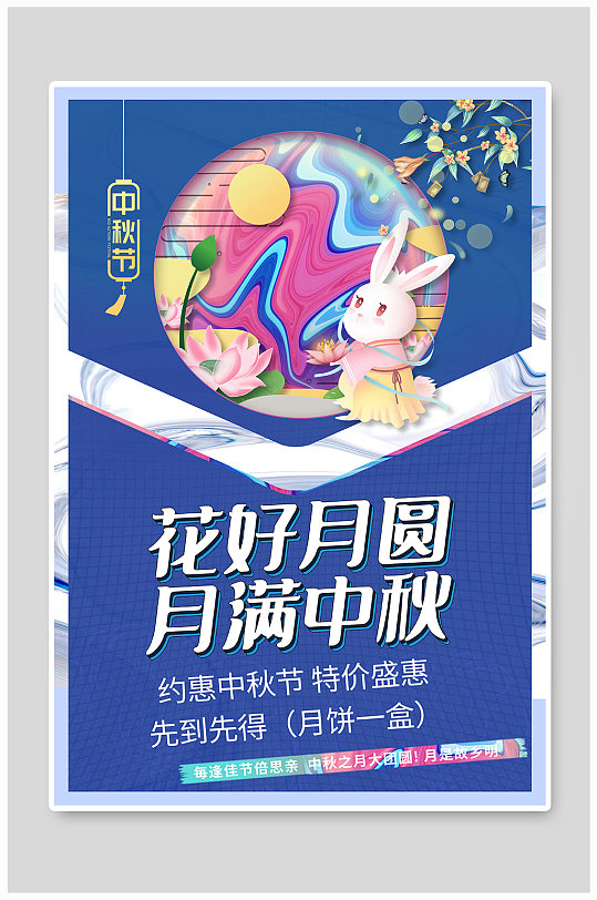 酸性风中国传统节日之中秋促销海报