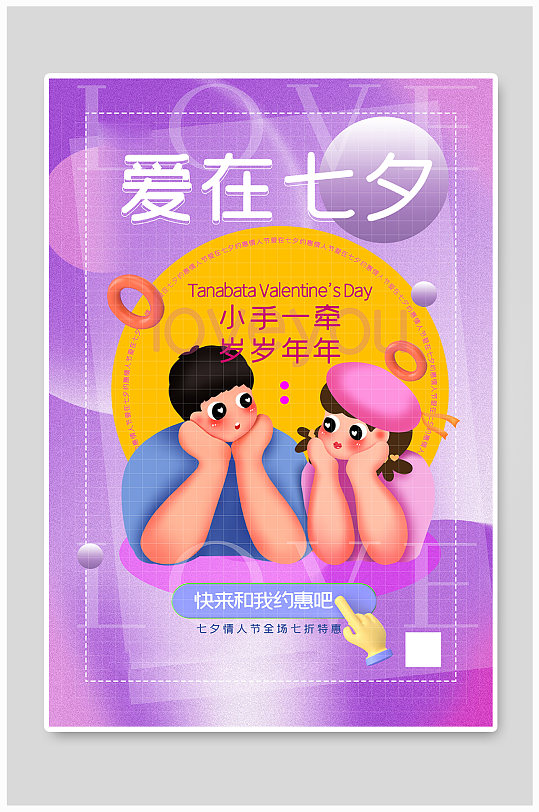 紫色3d微粒体七夕主题促销海报