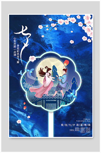 中国风蓝色七夕情人节七夕宣传海报