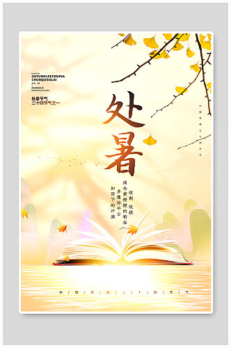 清新中国风二十四节气之处暑宣传海报
