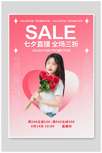 七夕节直播促销粉色渐变海报