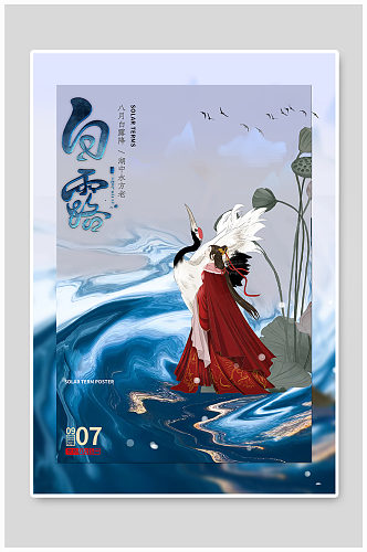 白露节气古代美女白鹭蓝色中国风海报