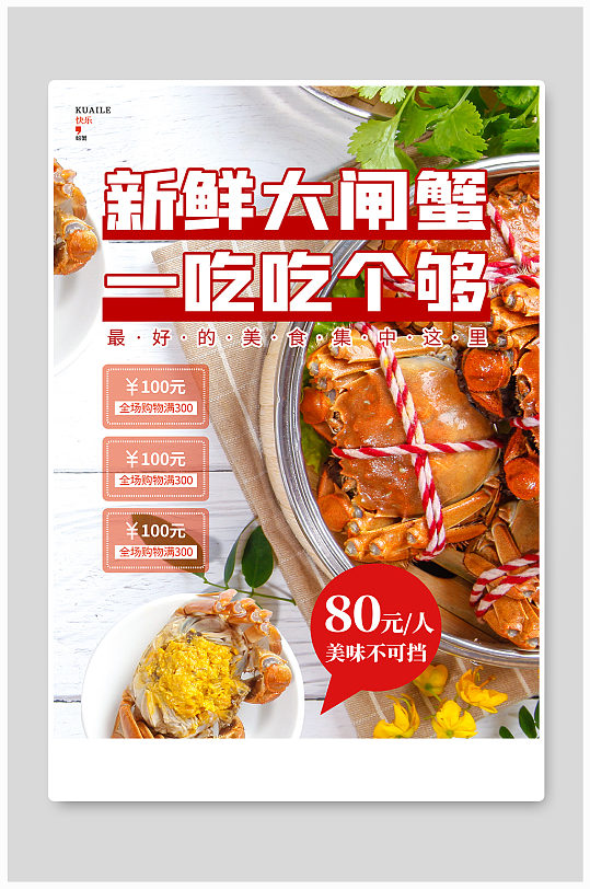新鲜大闸蟹螃蟹美食宣传促销海报