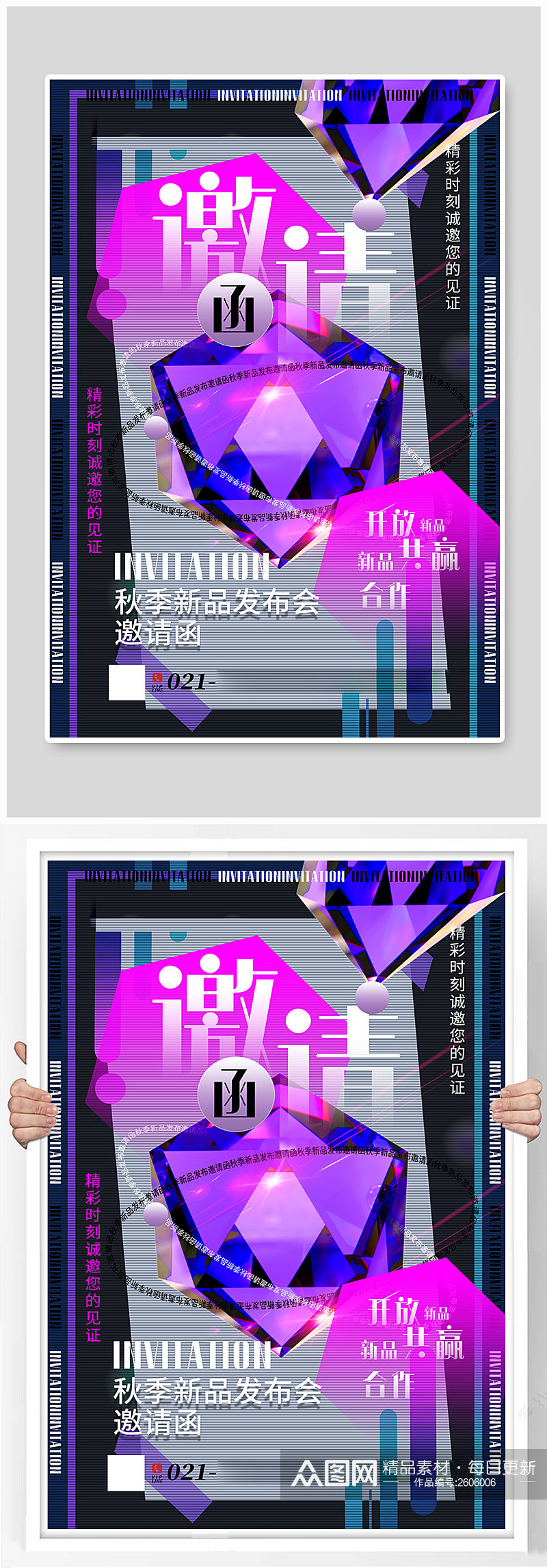 几何立体秋季新品发布会邀请函海报素材