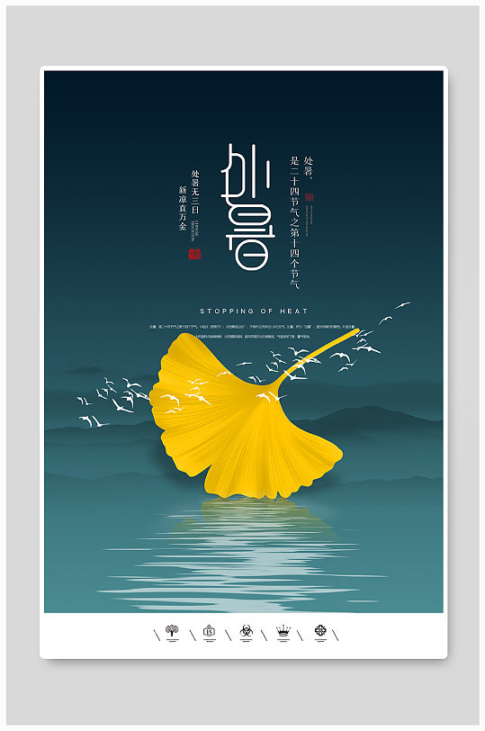 创意中国风二十四节气处暑户外海报